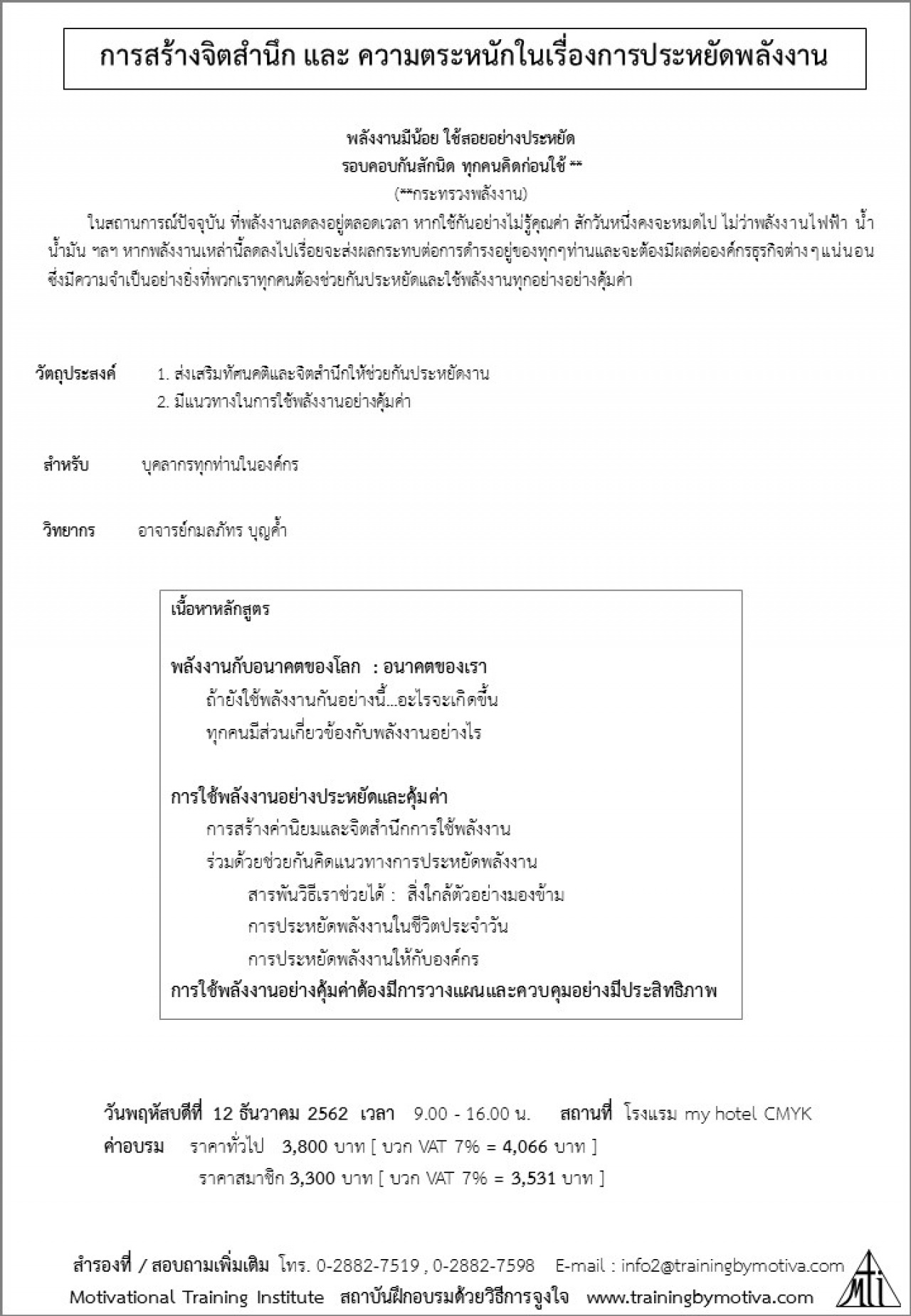 การสร้างจิตสำนึก และ ความตระหนักในเรื่องการประหยัดพลังงาน