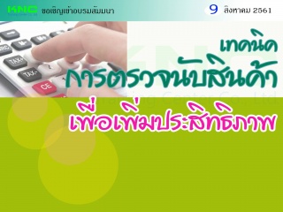 เทคนิคการตรวจนับสินค้าเพื่อเพิ่มประสิทธิภาพ...