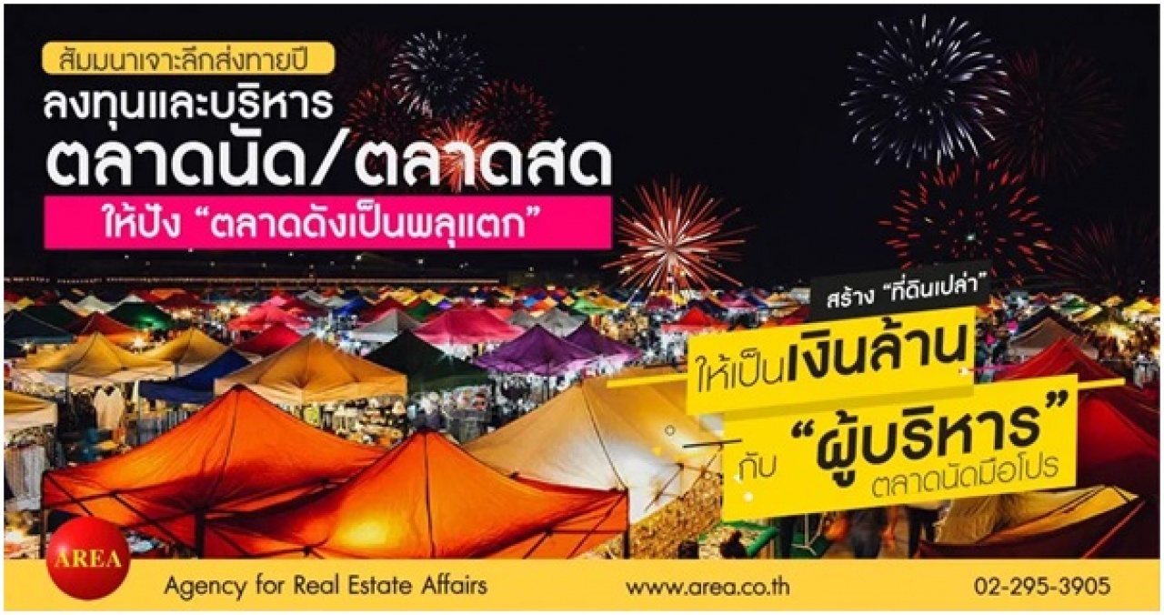 สัมมนาเจาะลึก: ตลาดนัด และตลาดสด ทำอย่างไรให้ประสบความสำเร็จ