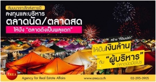 สัมมนาเจาะลึก: ตลาดนัด และตลาดสด ทำอย่างไรให้ประสบ...