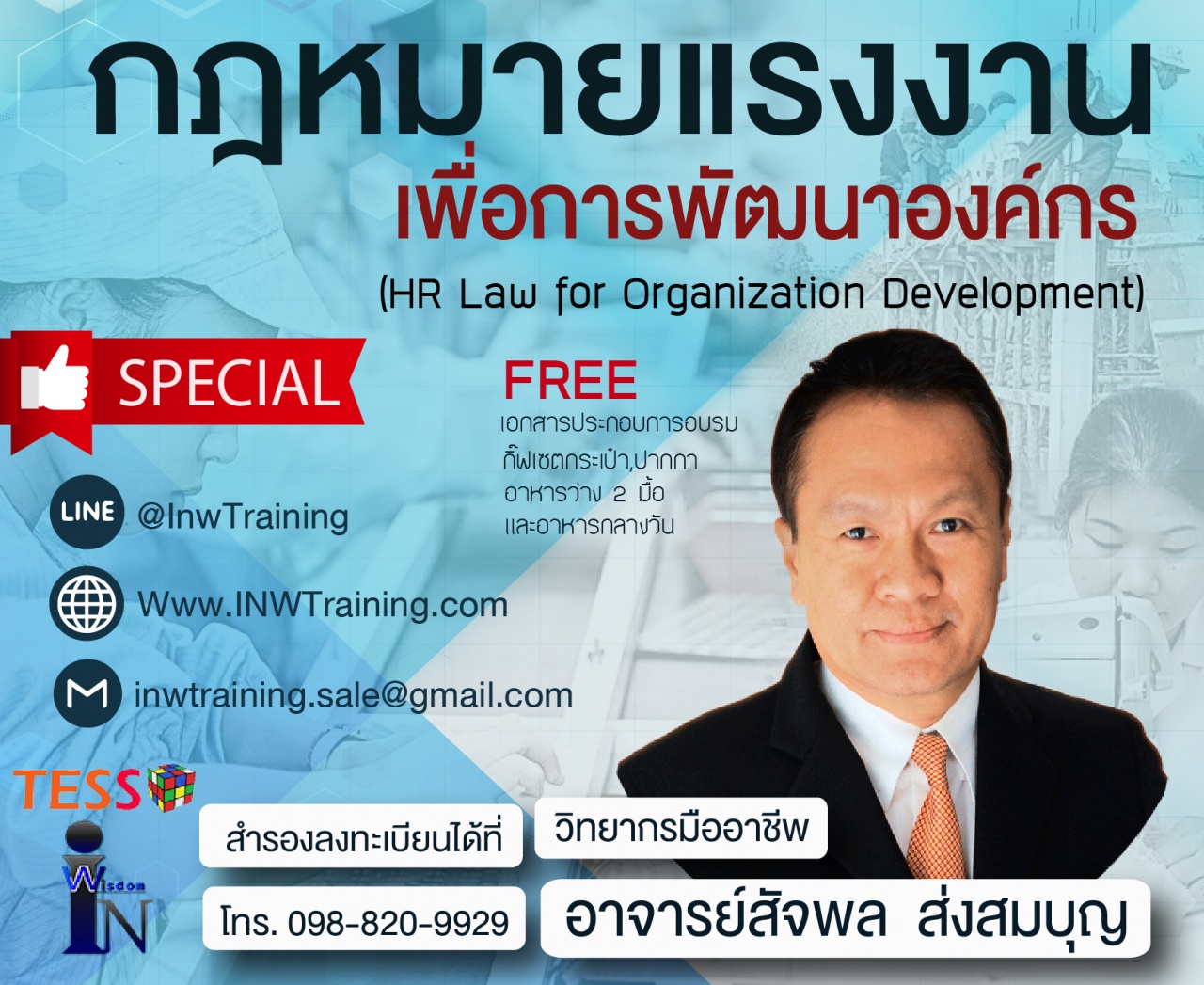 .กฎหมายแรงงานเพื่อการพัฒนาองค์กร (HR LAW FOR ORGANIZATION DEVELOPMENT)