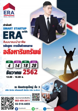 SMART STARTUP with ERA การสัมมนาแนะนำอาชีพ ในหลักส...