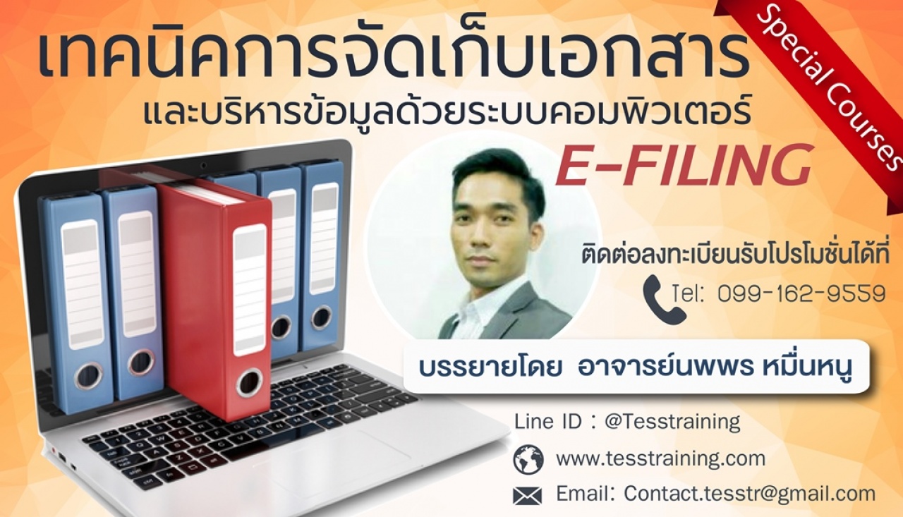 เทคนิคการจัดเก็บเอกสาร และบริหารข้อมูลด้วยระบบคอมพิวเตอร์ E-filing (22 พ.ย. 62) อ.นพพร