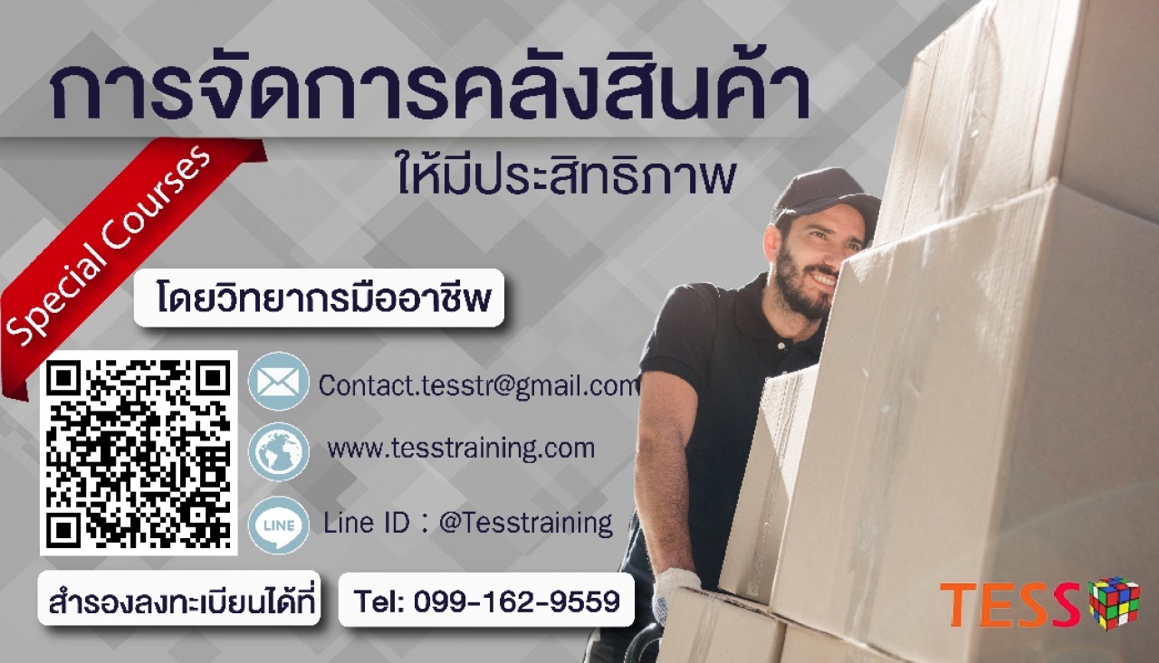 ยืนยัน การจัดการคลังสินค้า (WAREHOUSE) ที่มีประสิทธิภาพ (23 พ.ย. 62) อ.ณรงค์