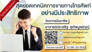 ยืนยัน เทคนิคสุดยอดเทคนิคการขายทางโทรศัพท์ อย่างมี...