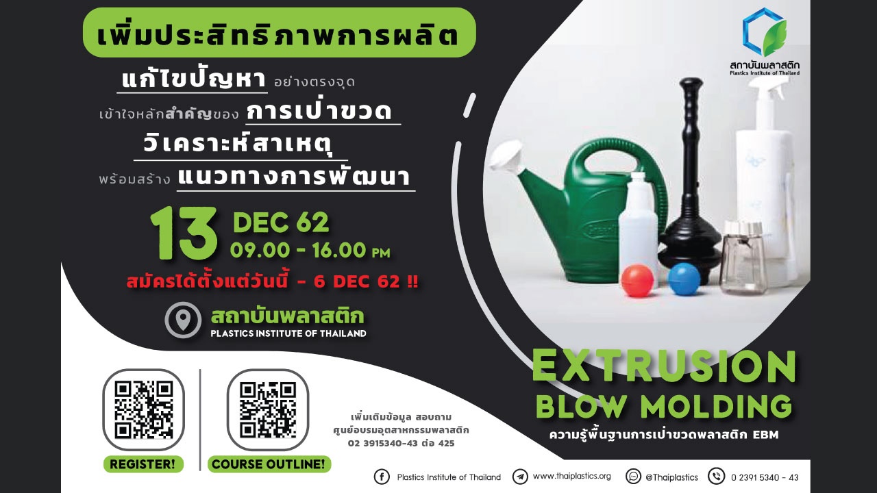 ความรู้พื้นฐานการเป่าขวดพลาสติก EBM (Extrusion Blow Molding)