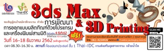 การพัฒนาการออกแบบผลิตภัณฑ์ด้วยโปรแกรมและเครื่องพิม...