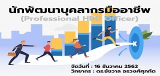 นักพัฒนาบุคลากรมืออาชีพ รุ่นที่ 8 (Professional HR...