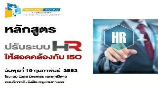 การปรับระบบ HR ให้สอดคล้องกับข้อกำหนด ISO (Adjusti...