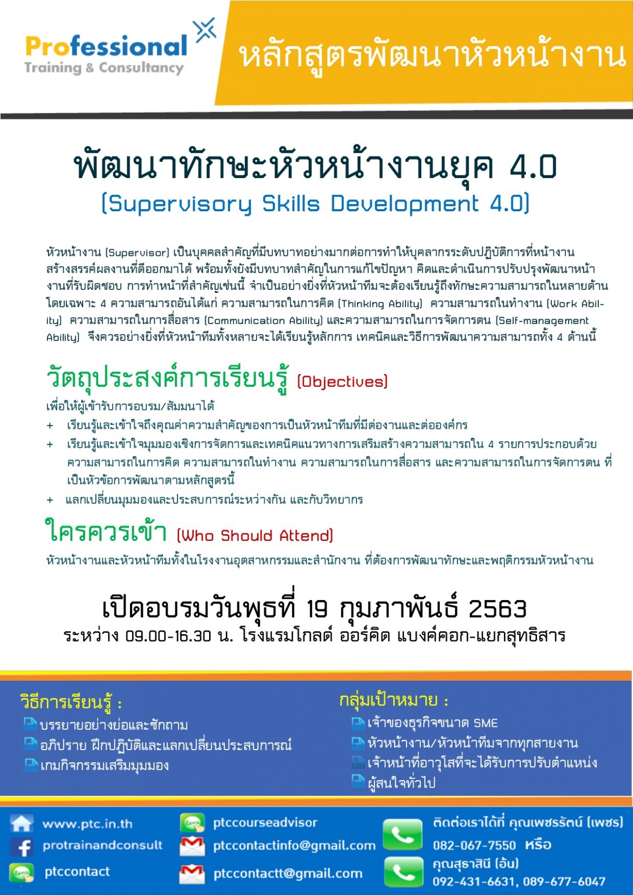 พัฒนาทักษะหัวหน้างานยุค 4.0 (Supervisory Skills Development 4.0)  