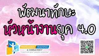 พัฒนาทักษะหัวหน้างานยุค 4.0 (Supervisory Skills De...