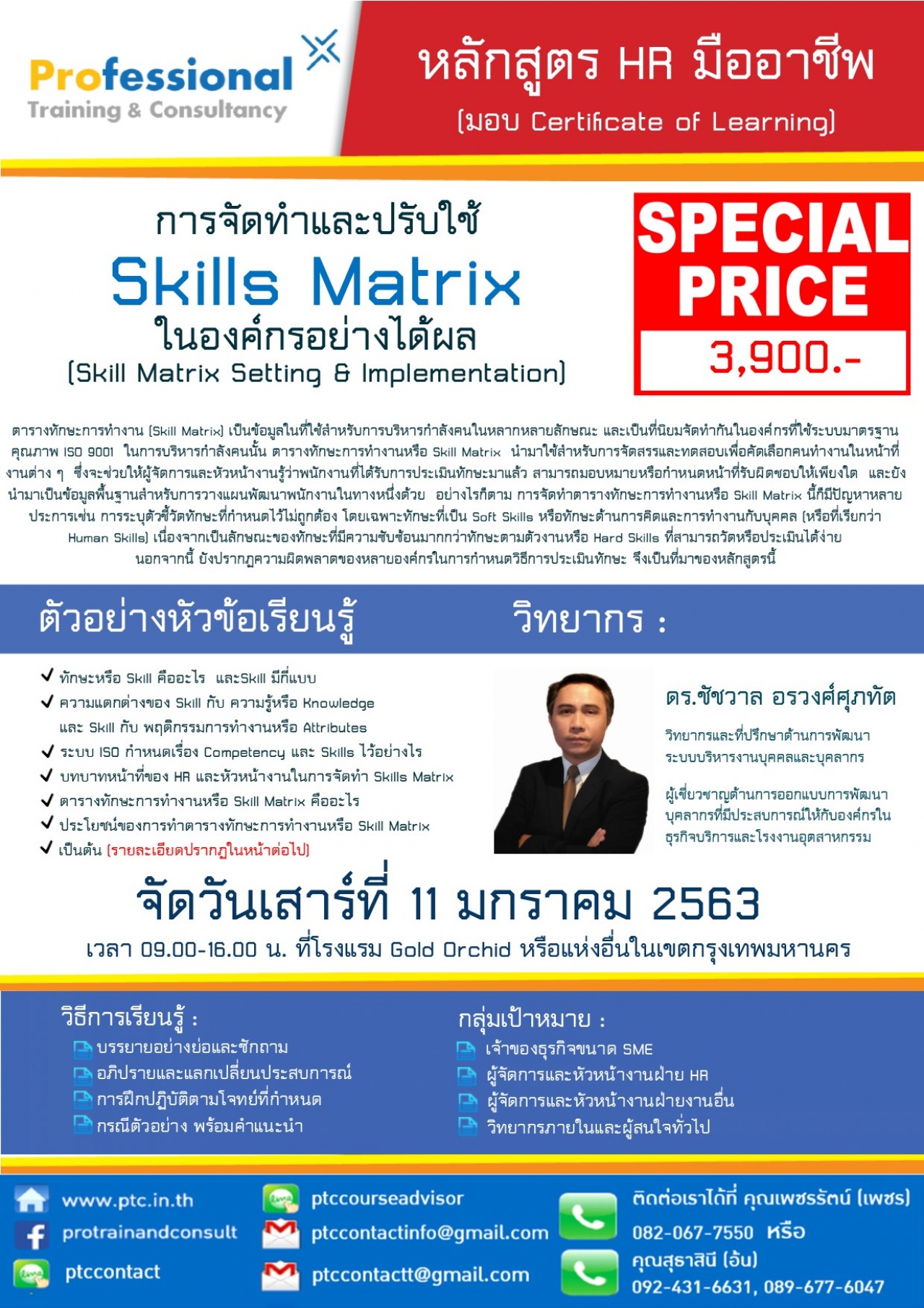 การจัดทำและปรับใช้ Skills Matrix ในองค์กรอย่างได้ผล  (Skill Matrix Setting & Implementation)