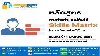 การจัดทำและปรับใช้ Skills Matrix ในองค์กรอย่างได้ผ...