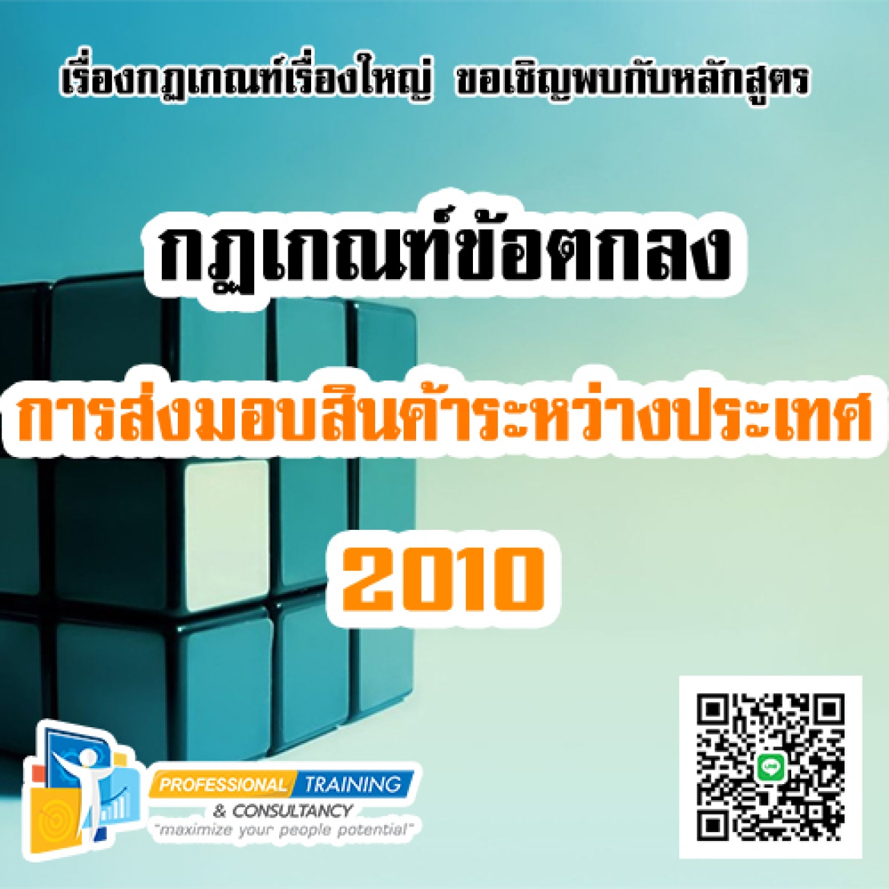 รอบรู้เรื่องกฎเกณฑ์ข้อตกลงในการส่งมอบสินค้าระหว่างประเทศ 2010 (International Commercial Terms 2010 : INCOTERMS 2010)