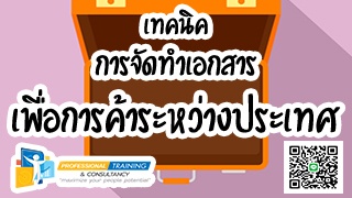 เทคนิคการจัดทำเอกสารเพื่อการค้าระหว่างประเทศ ((Int...