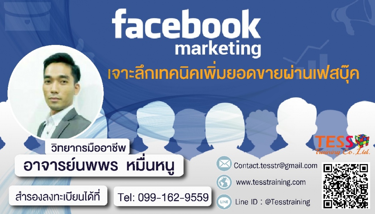 หลักสูตร FACEBOOK MARKETING เจาะลึกเทคนิคเพิ่มยอดขายผ่านเฟสบุ๊ค (14 ม.ค. 63)