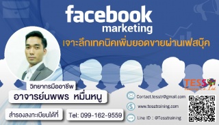 หลักสูตร FACEBOOK MARKETING เจาะลึกเทคนิคเพิ่มยอดข...