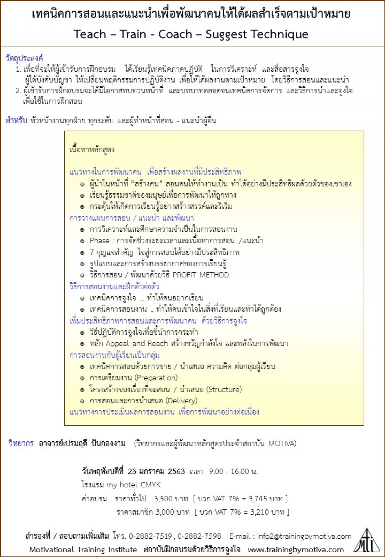 เทคนิคการสอนและแนะนำเพื่อพัฒนาคนให้ได้ผลสำเร็จตามเป้าหมายTeach – Train - Coach – Suggest Technique 