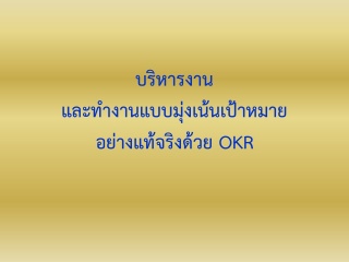 บริหารและทำงานแบบมุ่งเน้นเป้าหมายอย่างแท้จริงด้วย ...