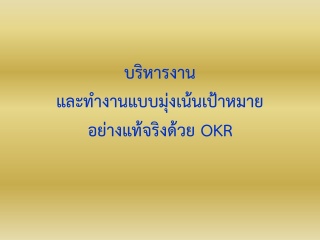 บริหารและทำงานแบบมุ่งเน้นเป้าหมายอย่างแท้จริงด้วย ...