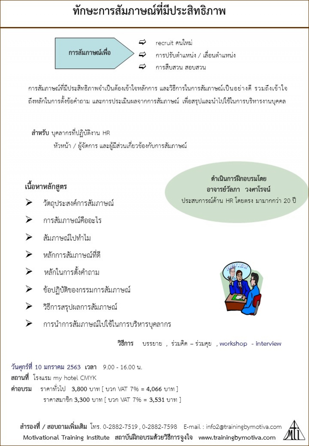 ทักษะการสัมภาษณ์ที่มีประสิทธิภาพ