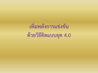 เพิ่มพลังการแข่งขันด้วยวิธีคิดแบบยุค 4.0...