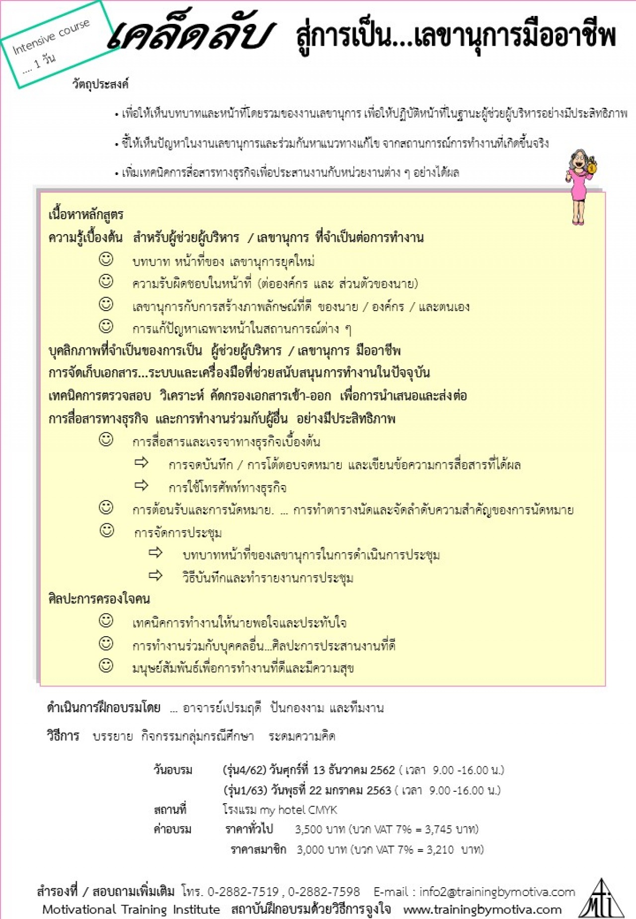 เคล็ดลับสู่การเป็นเลขานุการมืออาชีพ (intensive course)