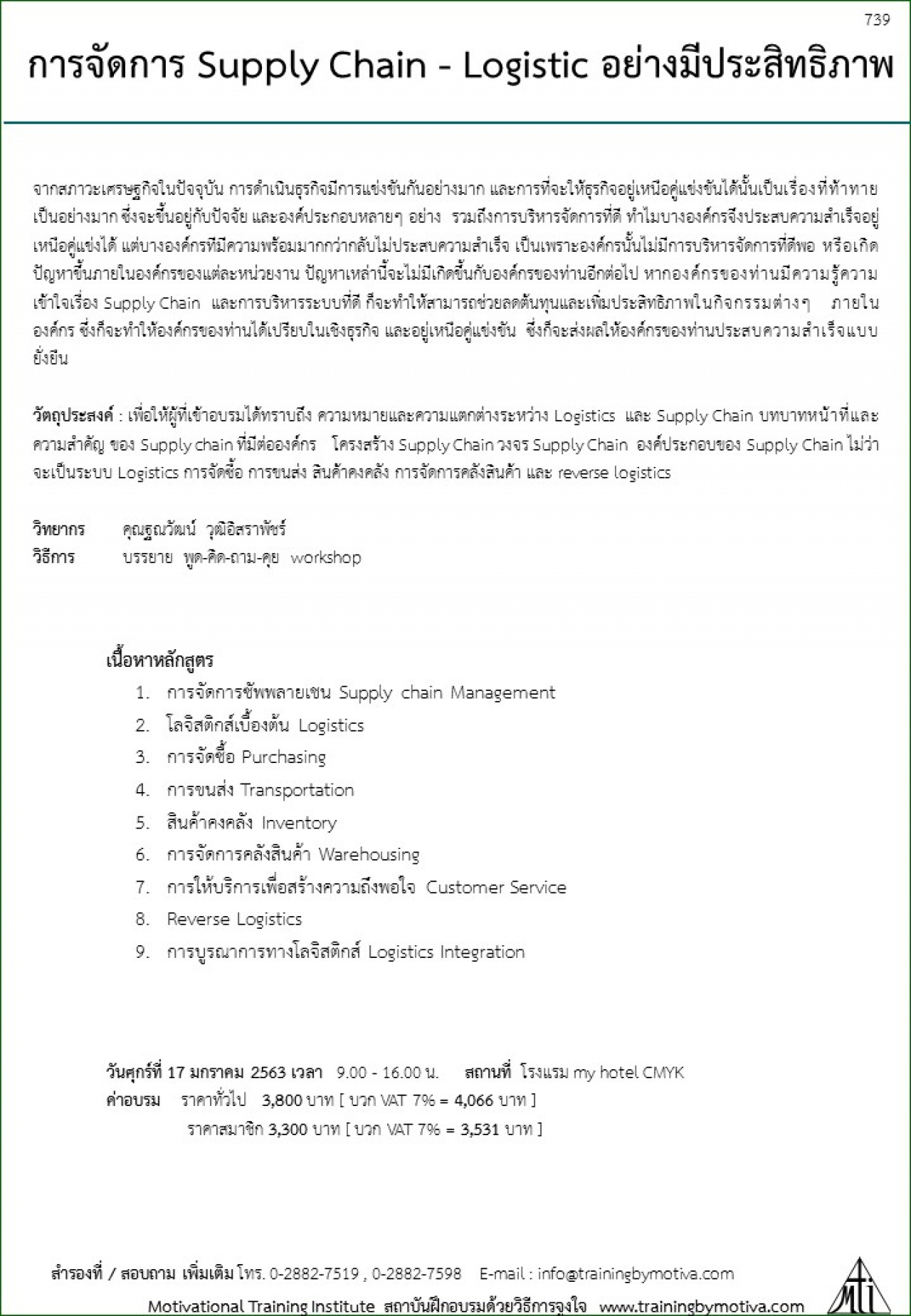 การจัดการ Supply Chain - Logistic อย่างมีประสิทธิภาพ