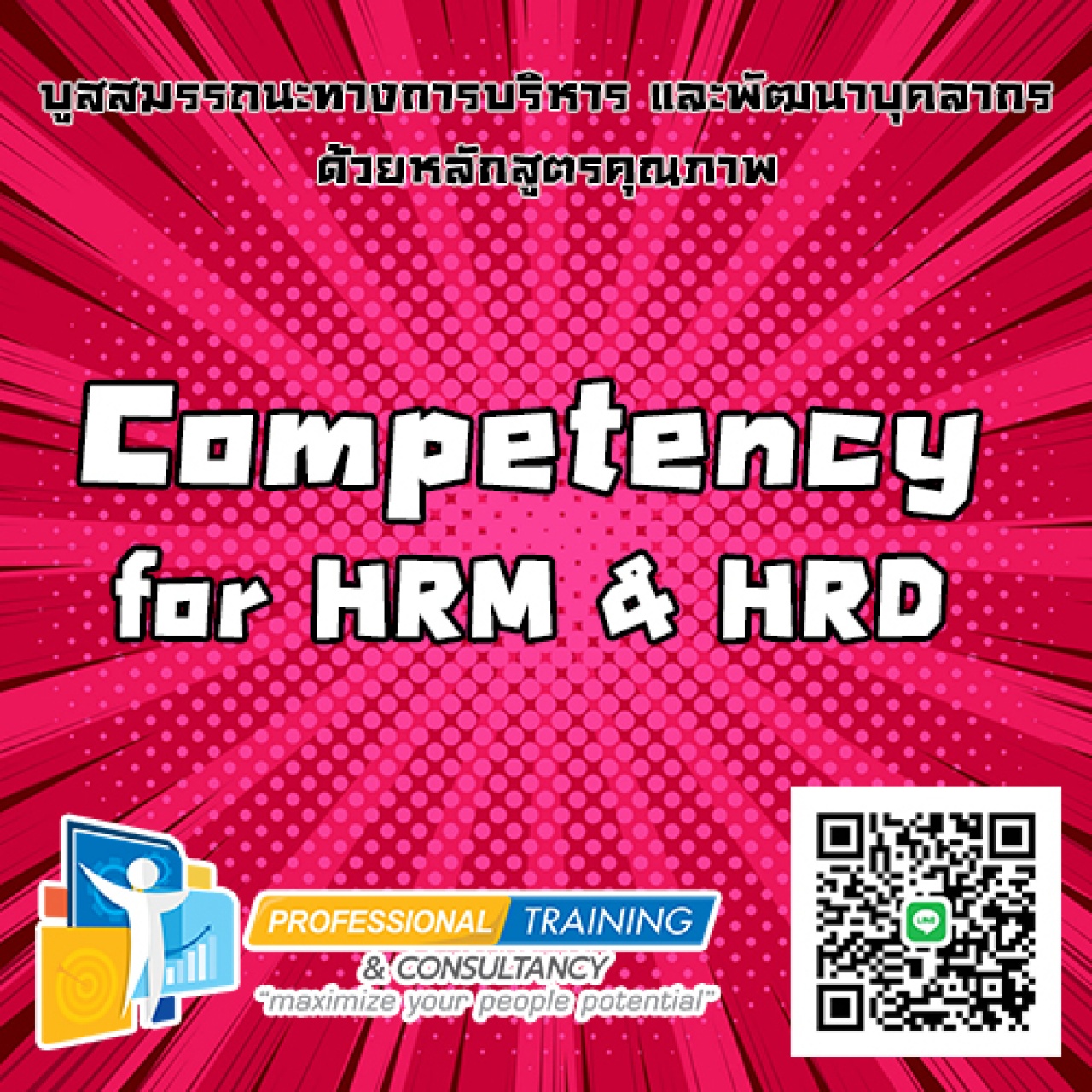 เติมความรู้สู่การเป็น HRD Manager ในธุรกิจยุค Disruptive (Leveraging HRD Manager in Disruptive Business Era)