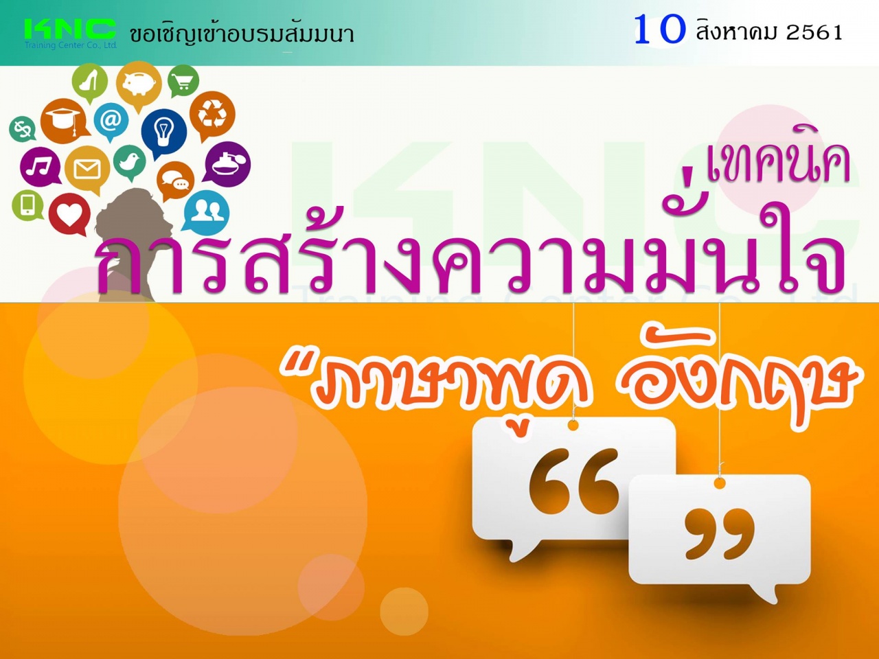 เทคนิคการสร้างความมั่นใจ “ภาษาพูด” – อังกฤษ