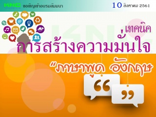 เทคนิคการสร้างความมั่นใจ “ภาษาพูด” – อังกฤษ...