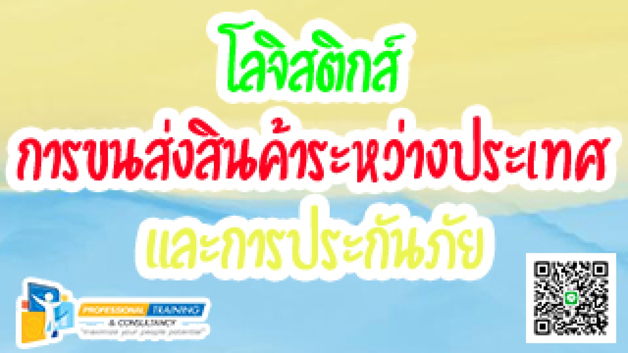 รอบรู้เรื่องโลจิสติกส์ การขนส่งสินค้าระหว่างประเทศ และการประกันภัย (Logistics, International Trade Transportation and Insurance)