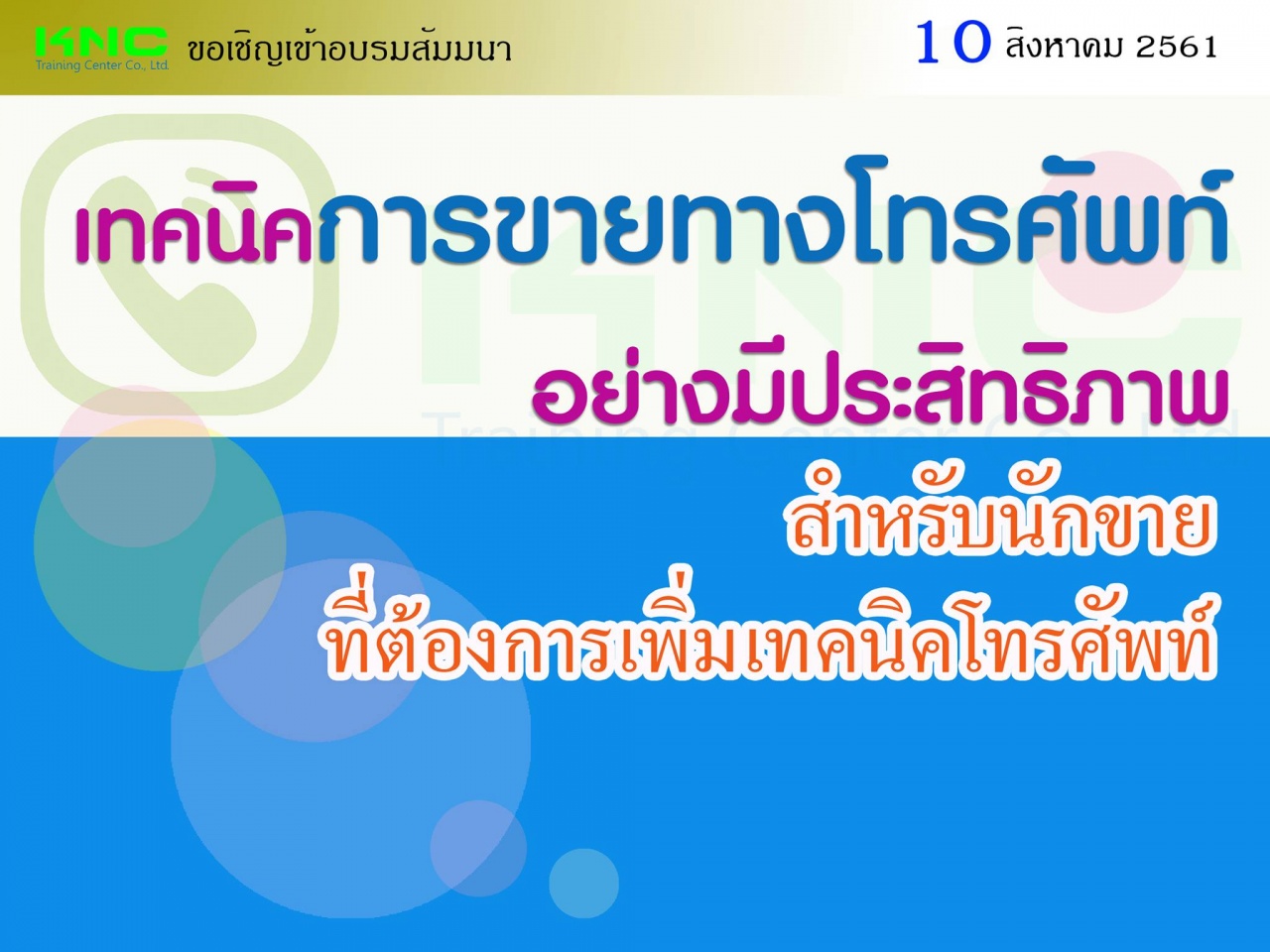 เทคนิคการขายทางโทรศัพท์อย่างมีประสิทธิภาพ