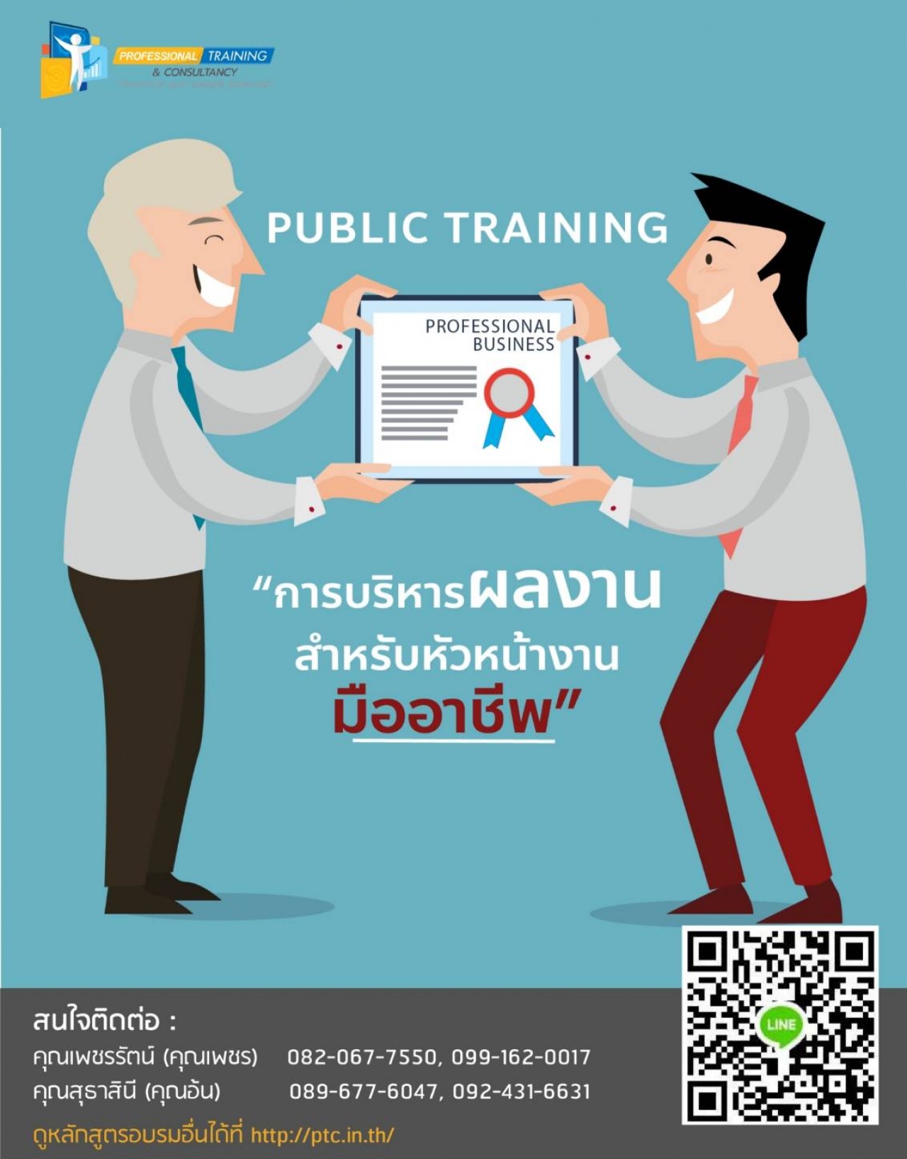 การบริหารผลงานสำหรับหัวหน้างานมืออาชีพ (Performance Management for Professional Supervisor/Manager)