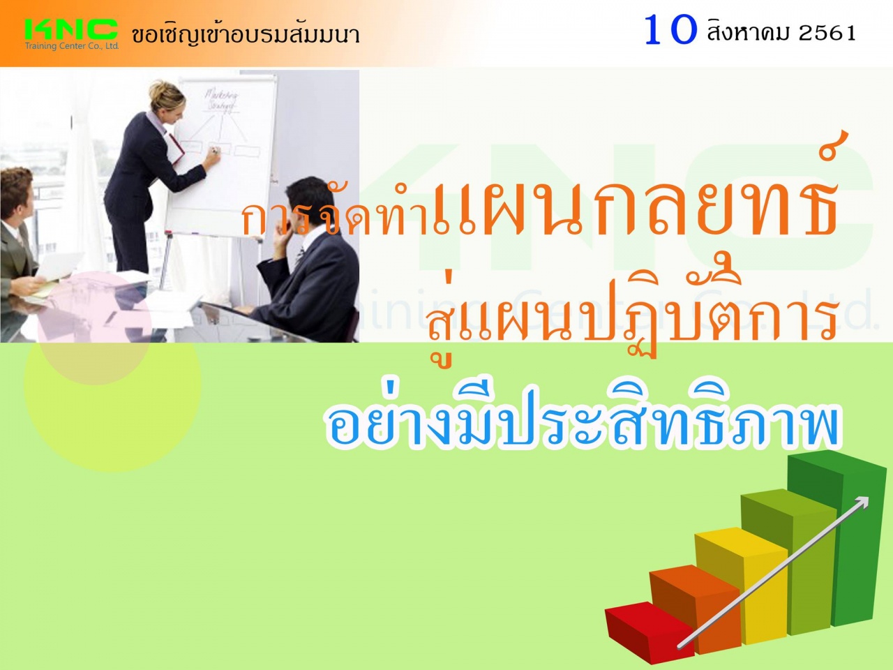 การจัดทำแผนกลยุทธ์สู่แผนปฏิบัติการอย่างมีประสิทธิภาพ