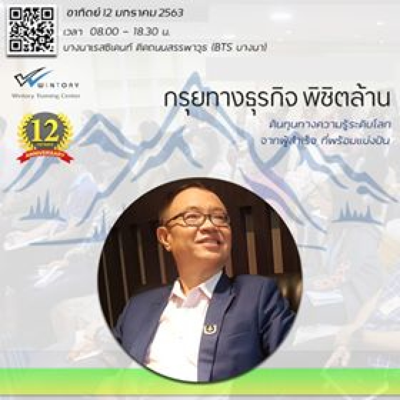 สัมมนา กรุยทางธุรกิจพิชิตล้าน (W.I.N.)