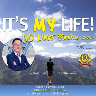 สัมมนา “It’s my Life (No Limit ชีวิตเกิน 100)” รอบ...