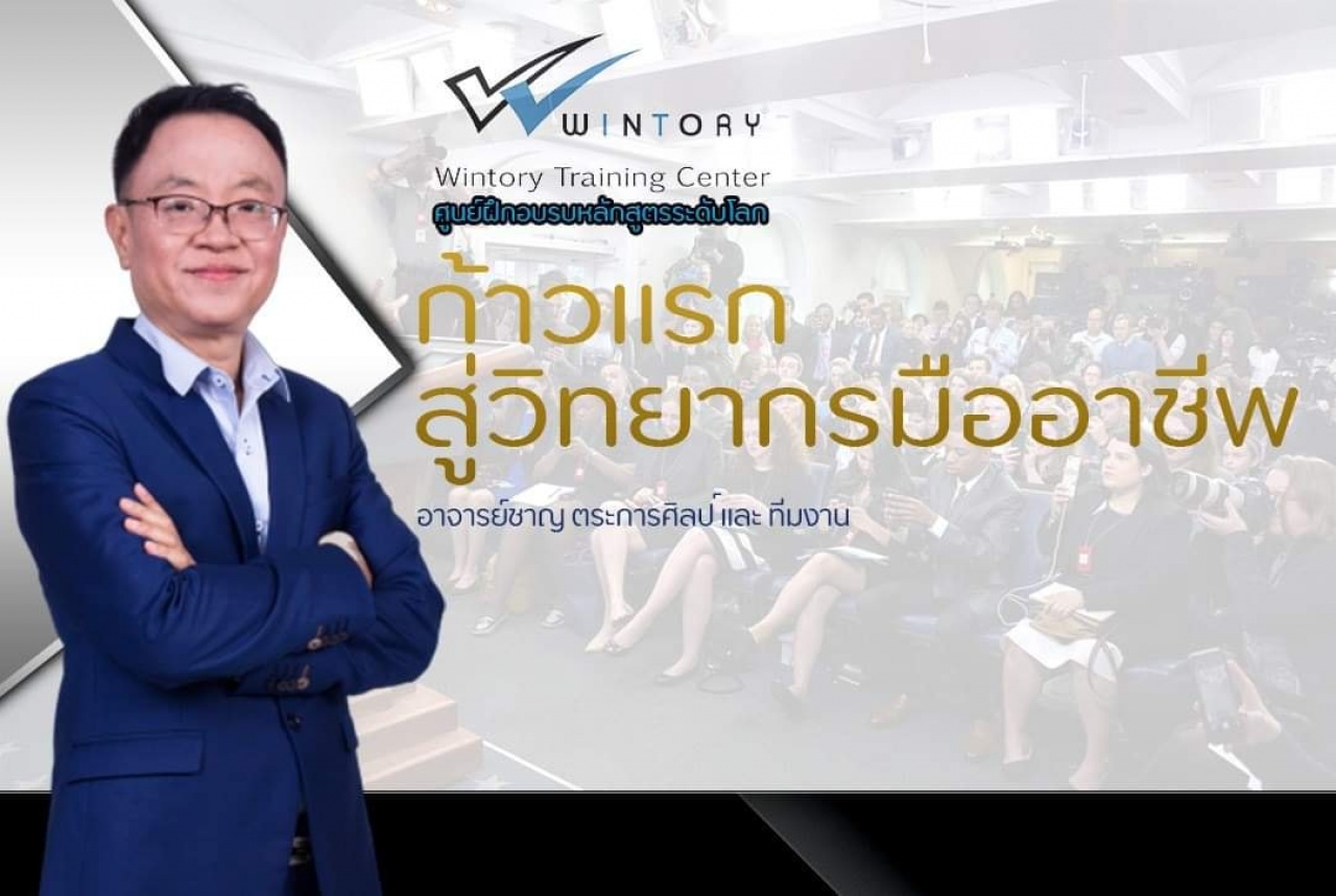 สัมมนาฟรี " ก้าวแรกสู่วิทยากรมืออาชีพ + WORKSHOP " แบบ On Stage