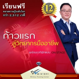 สัมมนาฟรี " ก้าวแรกสู่วิทยากรมืออาชีพ + WORKSHOP "...