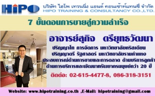 หลักสูตร...7 ขั้นตอนการขายสู่ความสำเร็จ (อบรม 28 ม...