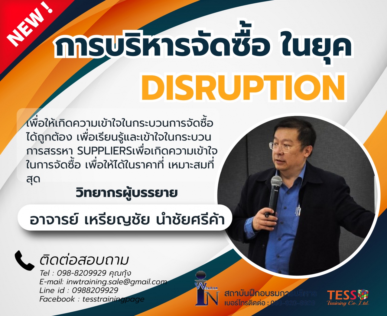 หลักสูตร การบริหารจัดซื้อ ในยุค Disruption 20 ม.ค.63