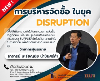 หลักสูตร การบริหารจัดซื้อ ในยุค Disruption 20 ม.ค....