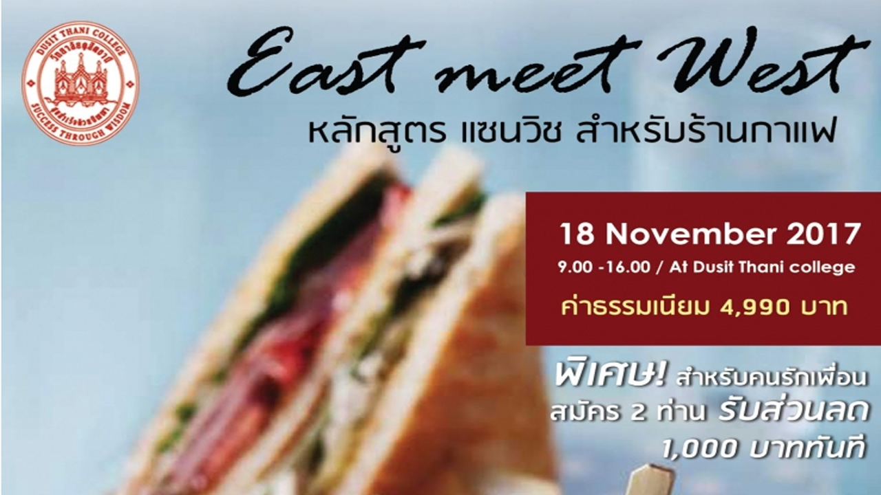 East Meet West - หลักสูตร แซนวิช สำหรับร้านกาแฟ