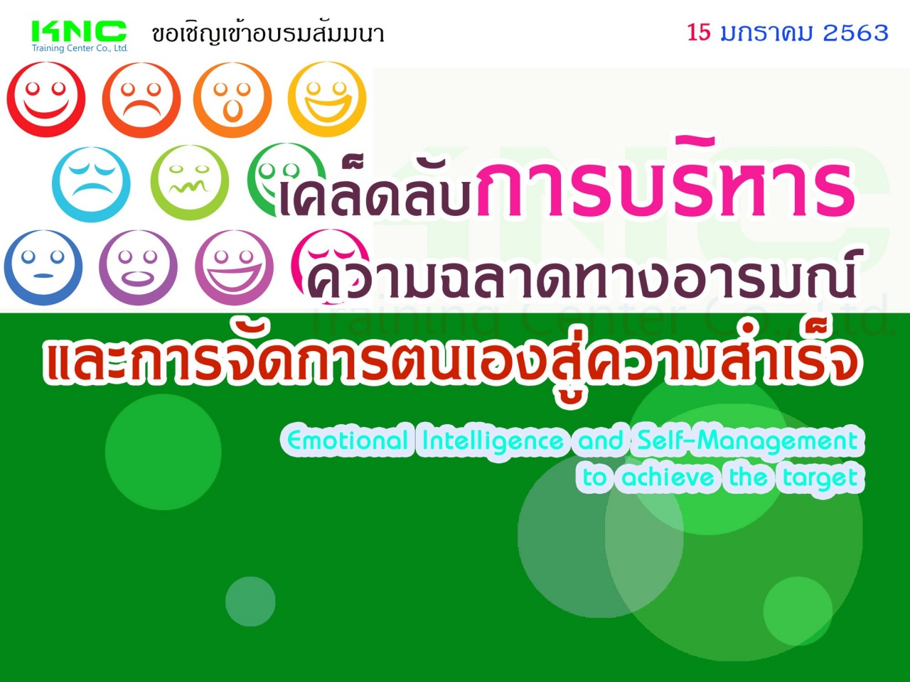 เคล็ดลับการบริหารความฉลาดทางอารมณ์และการจัดการตนเองสู่ความสำเร็จ