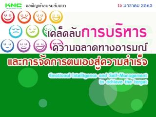 เคล็ดลับการบริหารความฉลาดทางอารมณ์และการจัดการตนเอ...