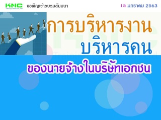 การบริหารงาน-บริหารคน ของนายจ้างในบริษัทเอกชน...