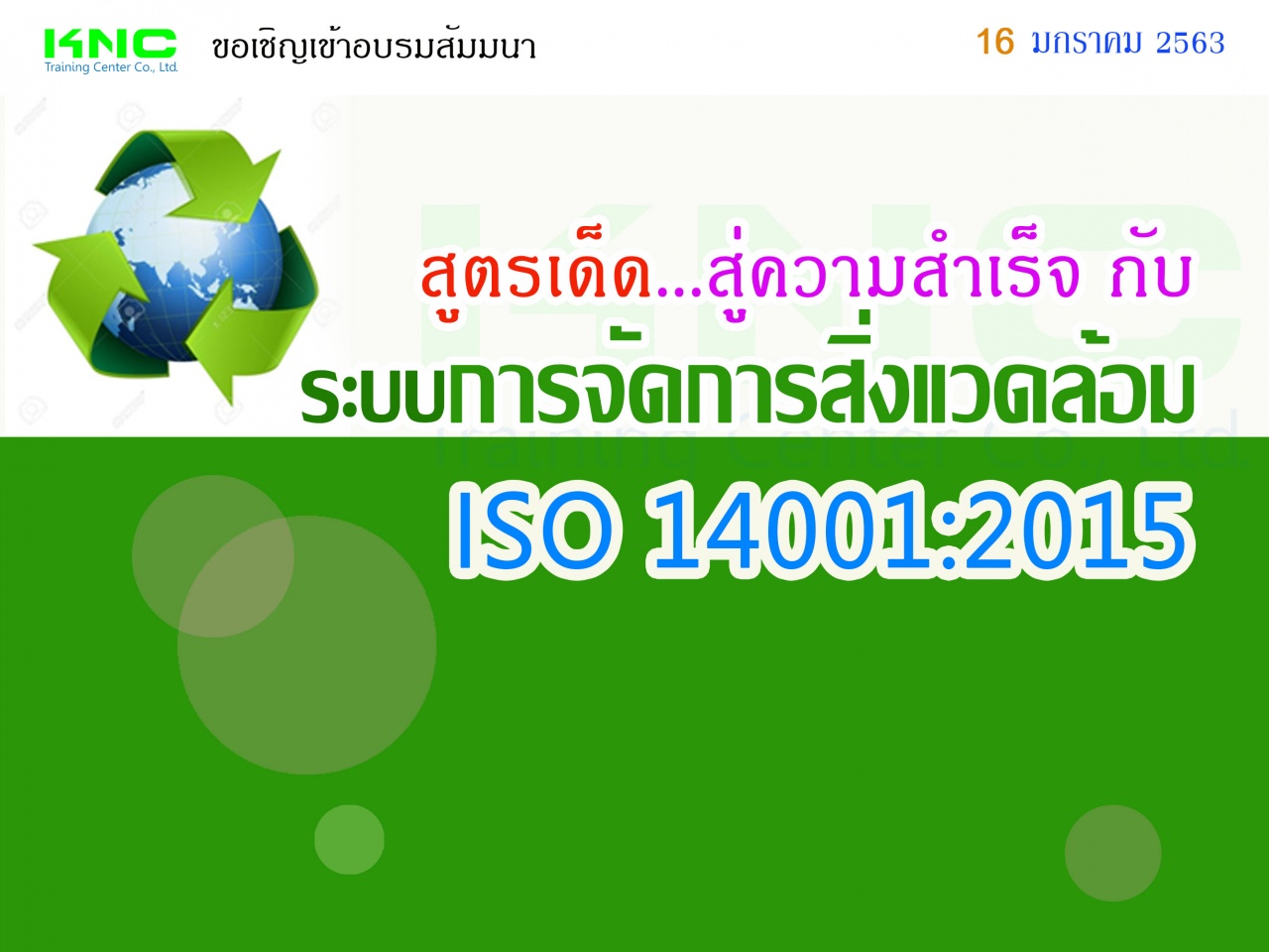 สูตรเด็ด..สู่ความสำเร็จกับระบบการจัดการสิ่งแวดล้อม  ISO 14001:2015