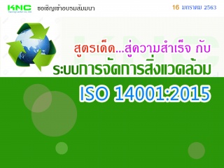 สูตรเด็ด..สู่ความสำเร็จกับระบบการจัดการสิ่งแวดล้อม...