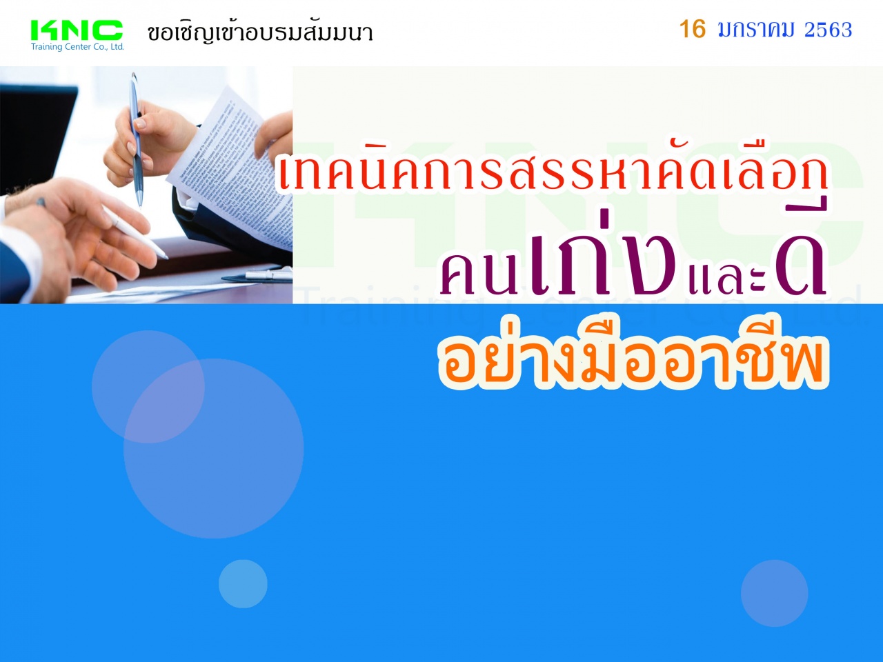 เทคนิคการสรรหาคัดเลือกคน “เก่ง และ ดี” อย่างมืออาชีพ