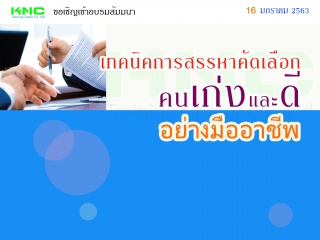 เทคนิคการสรรหาคัดเลือกคน “เก่ง และ ดี” อย่างมืออาช...